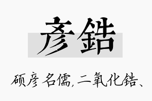 彦锆名字的寓意及含义