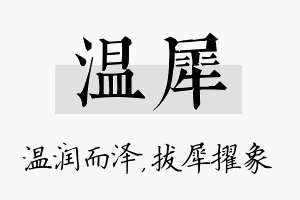 温犀名字的寓意及含义