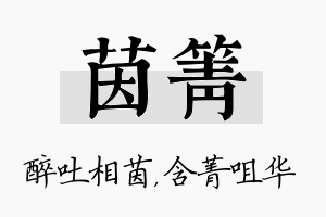 茵箐名字的寓意及含义