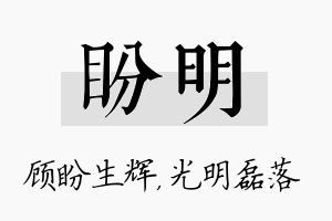 盼明名字的寓意及含义