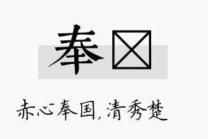 奉妘名字的寓意及含义