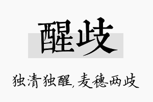 醒歧名字的寓意及含义