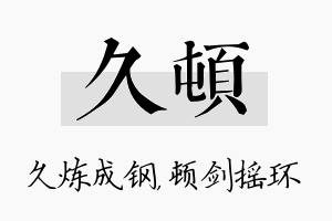 久顿名字的寓意及含义