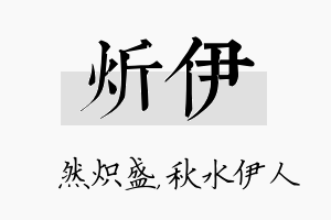 炘伊名字的寓意及含义