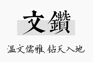 文钻名字的寓意及含义