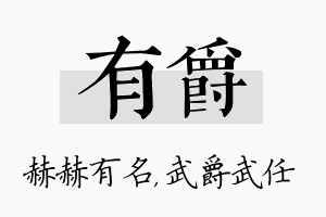 有爵名字的寓意及含义