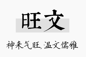 旺文名字的寓意及含义