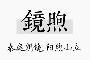 镜煦名字的寓意及含义