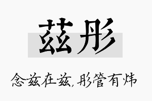 兹彤名字的寓意及含义