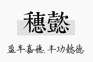 穗懿名字的寓意及含义