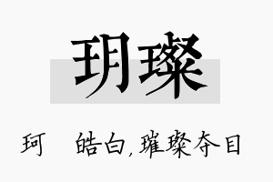 玥璨名字的寓意及含义