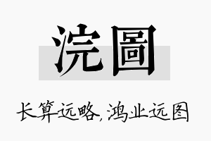 浣图名字的寓意及含义