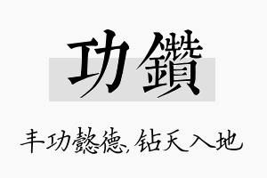 功钻名字的寓意及含义