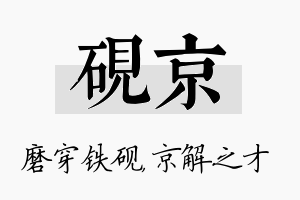 砚京名字的寓意及含义