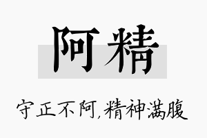 阿精名字的寓意及含义