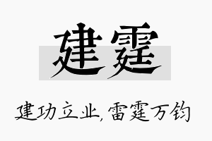 建霆名字的寓意及含义