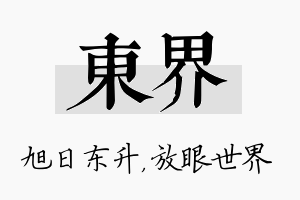 东界名字的寓意及含义