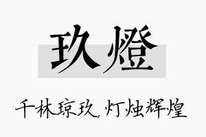 玖灯名字的寓意及含义