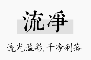 流净名字的寓意及含义