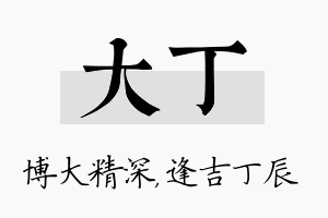 大丁名字的寓意及含义