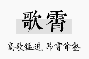 歌霄名字的寓意及含义