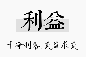 利益名字的寓意及含义