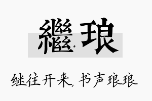 继琅名字的寓意及含义