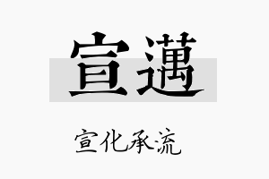 宣邁名字的寓意及含义