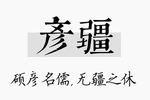 彦疆名字的寓意及含义