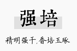 强培名字的寓意及含义