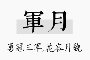 军月名字的寓意及含义