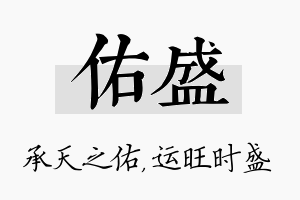 佑盛名字的寓意及含义