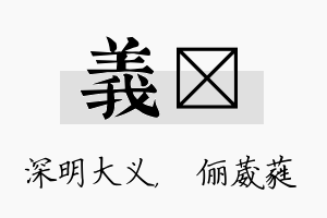 义棽名字的寓意及含义