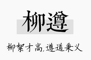 柳遵名字的寓意及含义