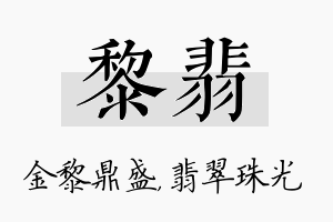 黎翡名字的寓意及含义