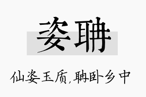 姿聃名字的寓意及含义