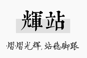 辉站名字的寓意及含义