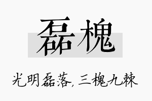 磊槐名字的寓意及含义