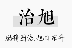 治旭名字的寓意及含义