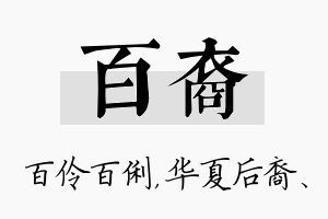 百裔名字的寓意及含义