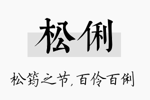 松俐名字的寓意及含义