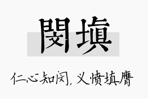 闵填名字的寓意及含义