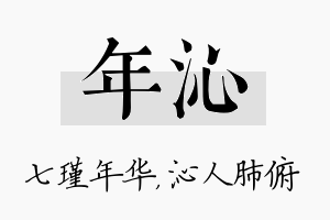 年沁名字的寓意及含义