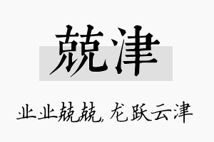 兢津名字的寓意及含义