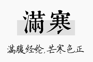 满寒名字的寓意及含义