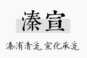 溱宣名字的寓意及含义