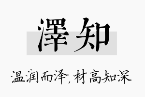 泽知名字的寓意及含义