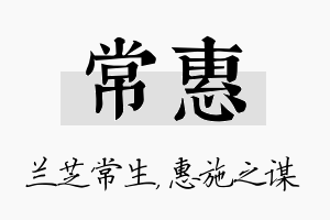 常惠名字的寓意及含义