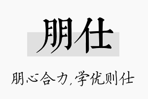 朋仕名字的寓意及含义