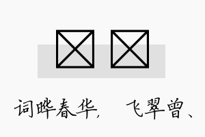 晔翾名字的寓意及含义